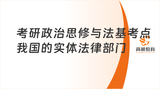 2024考研政治思修與法基高頻考點(diǎn)：我國的實(shí)體法律部門