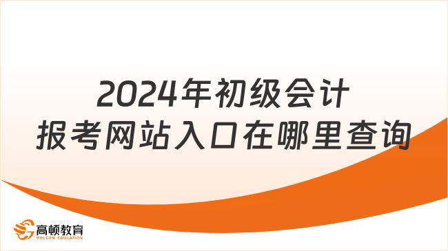 2024年初级会计报考网站入口在哪里查询