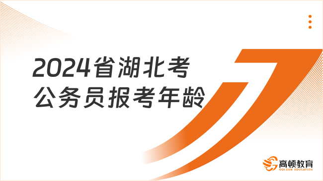 2024省湖北考公務(wù)員報(bào)考年齡