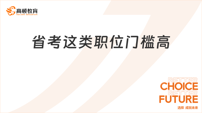 省考這類職位門檻高