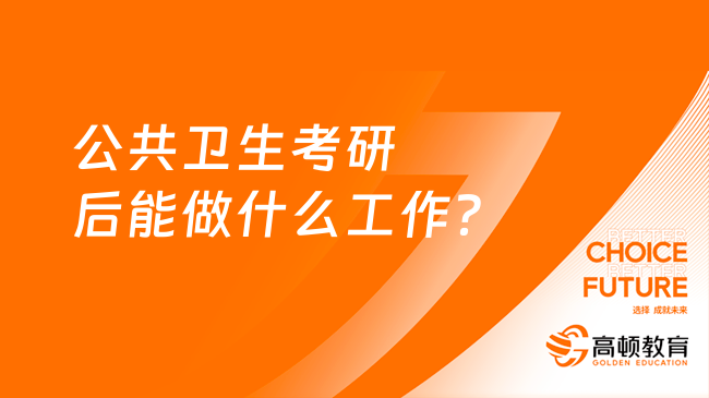 公共衛(wèi)生考研后能做什么工作？8個(gè)就業(yè)方向