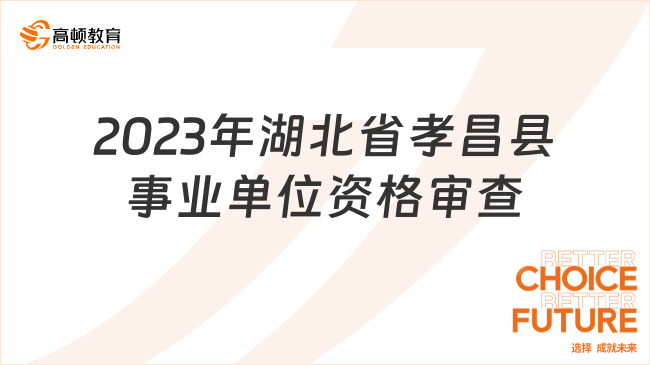 2023年湖北省孝昌县第二批专业技术人才引进资格审查公告