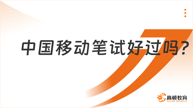 中國移動筆試好過嗎？中國移動考試輔導班學姐推薦！