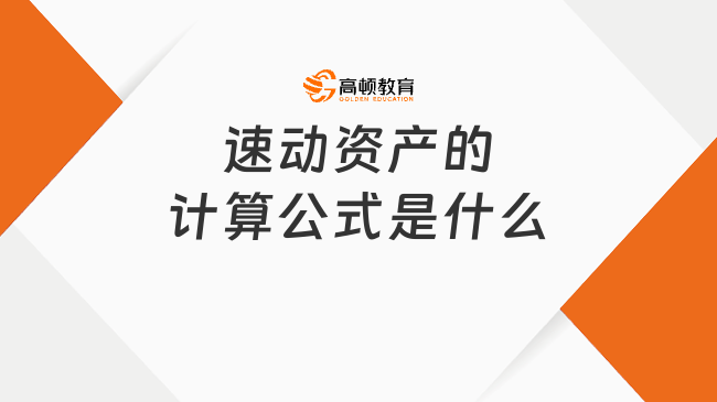 速动资产的计算公式是什么