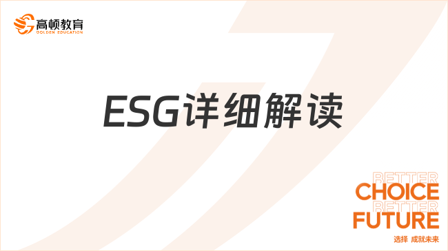 ESG详细解读，如何在企业管理中运用？