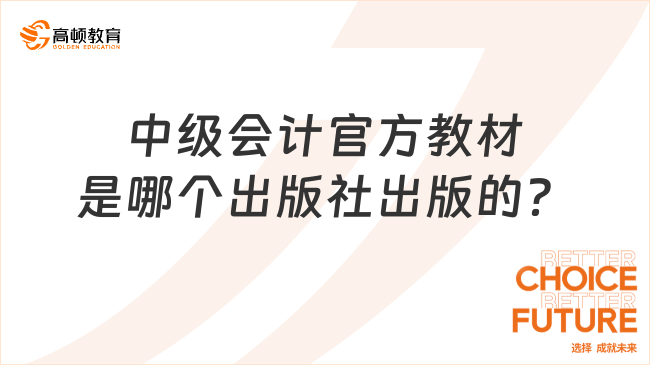 中级会计教材是哪个出版社出版的？