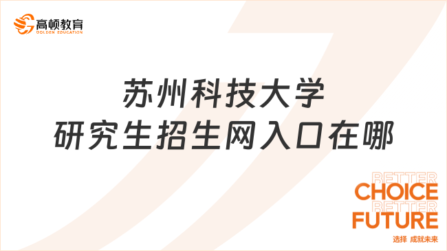 蘇州科技大學(xué)研究生招生網(wǎng)入口在哪？考研黨必看