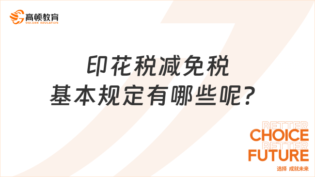 印花税减免税基本规定有哪些呢？