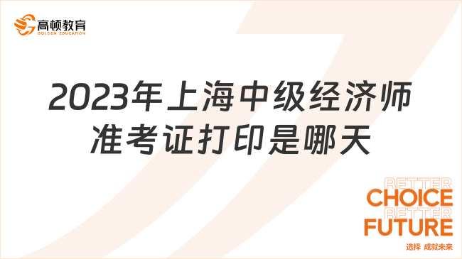 2023年上海中级经济师准考证打印是哪天