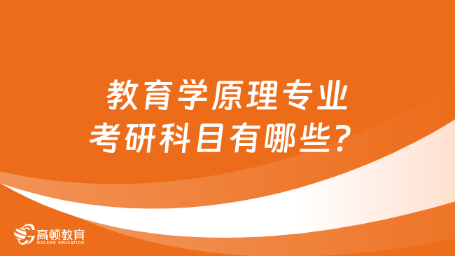 教育学原理专业考研科目有哪些？