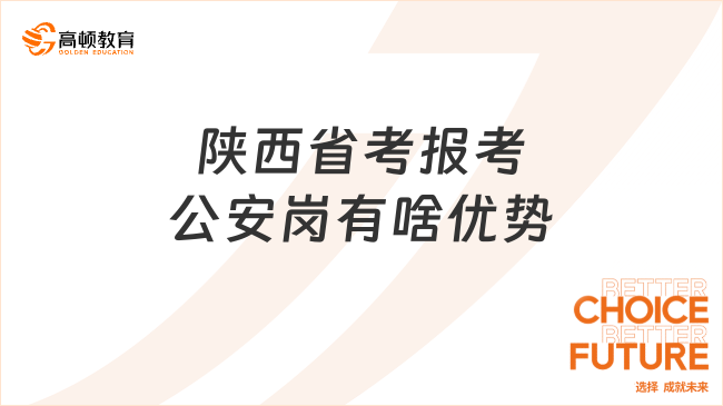 陜西省考報(bào)考公安崗有啥優(yōu)勢(shì)