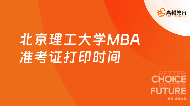 北京理工大學(xué)MBA準(zhǔn)考證打印時(shí)間