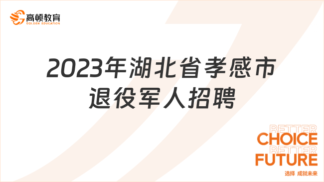 2023年湖北省孝感市面向退役军人专项招聘面试公告已出，本周天面试！