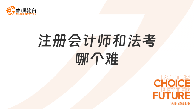 注册会计师和法考哪个难