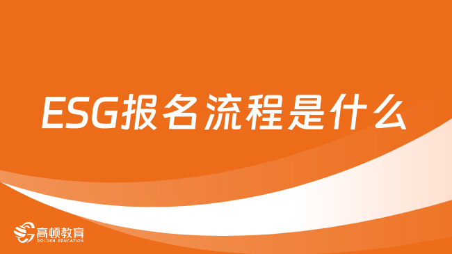 ESG报名流程是什么？一文详解！