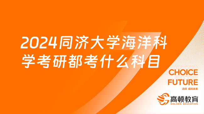 2024同濟大學海洋科學考研都考什么科目？