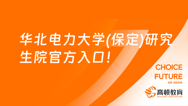 華北電力大學(保定)研究生院官方入口！考研人必看