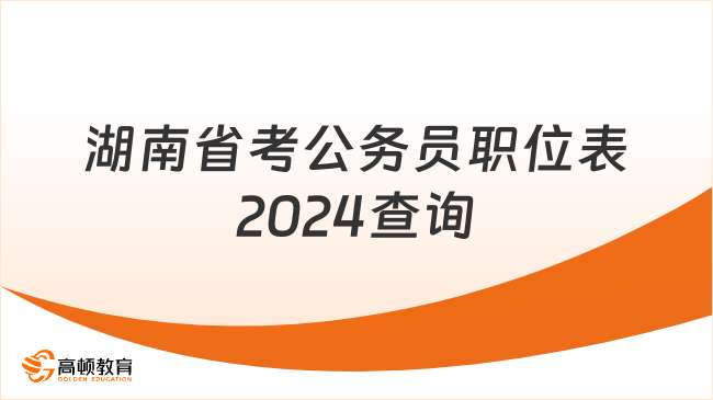 湖南省考公務(wù)員職位表2024查詢