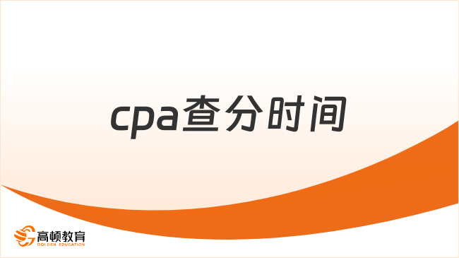 cpa查分時(shí)間2023：11月下旬，附歷年查分時(shí)間表