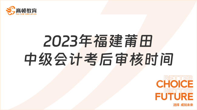 2023年福建莆田中级会计考后审核时间:11月7日至10日