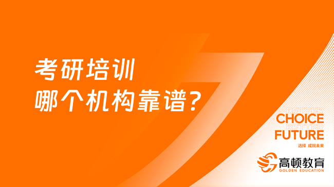 考研培訓(xùn)哪個機構(gòu)靠譜？怎么選機構(gòu)？