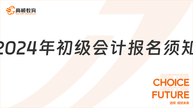 2024年初级会计报名须知