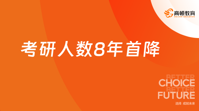 考研人數(shù)8年首降