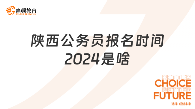 陜西公務(wù)員報(bào)名時(shí)間2024是啥？