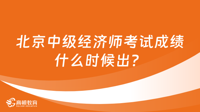 2023北京市中级经济师考试成绩什么时候出？