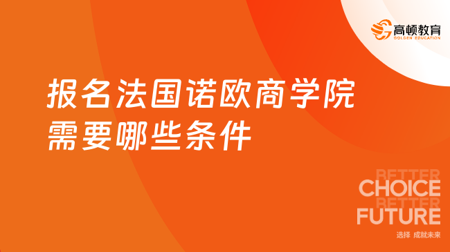 报名法国诺欧商学院需要哪些条件？一文告诉你！