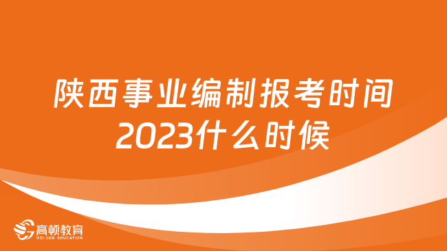 陕西事业编报考时间2023什么时候？