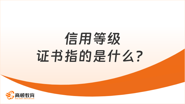 信用等級(jí)證書指的是什么？