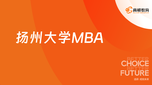 扬州大学MBA教育中心入口！关注了解
