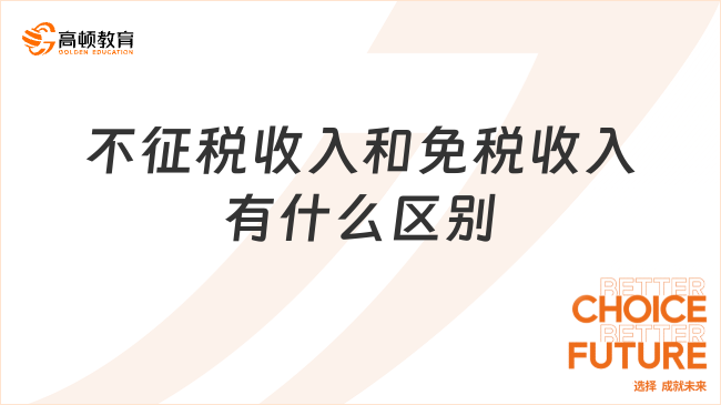 不征税收入和免税收入有什么区别