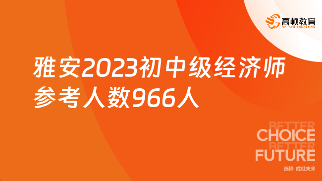 雅安2023初中级经济师参考人数966人