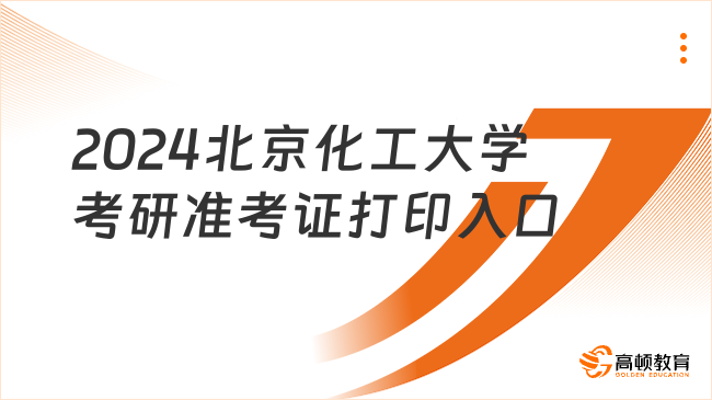 2024北京化工大学考研准考证打印入口在哪？