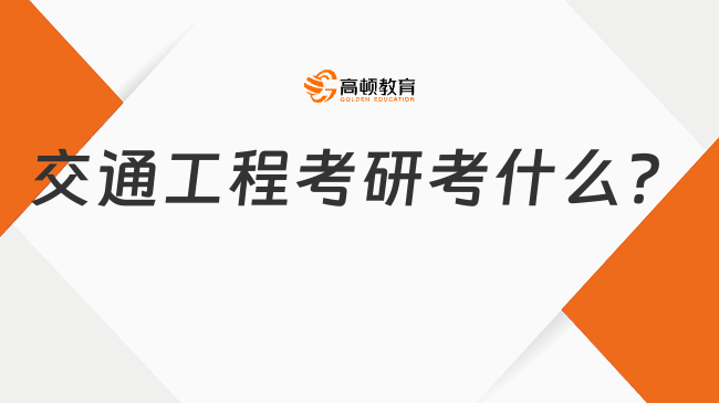 交通工程考研考什么？附考研方向