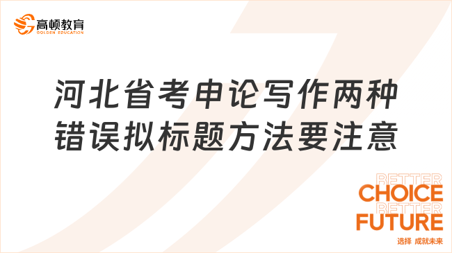 河北省考申論寫作，兩種錯誤擬標(biāo)題方法要注意