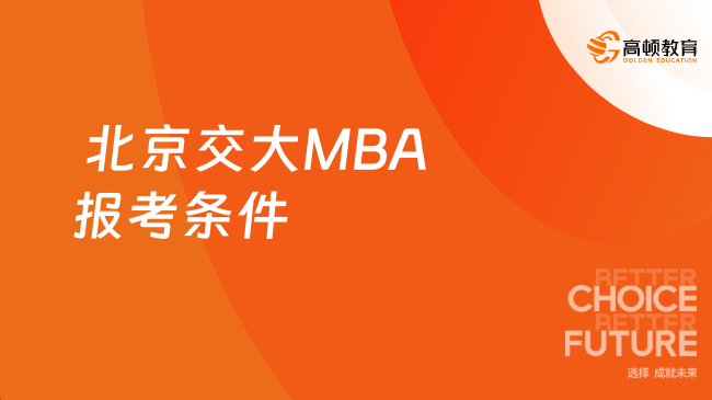 北京交大MBA报考条件一览，考生关注！