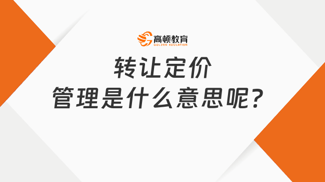 轉(zhuǎn)讓定價管理是什么意思呢？