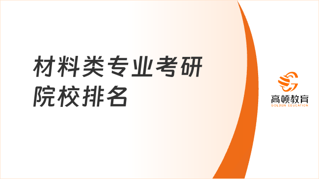 材料类专业考研院校排名情况！择校必看