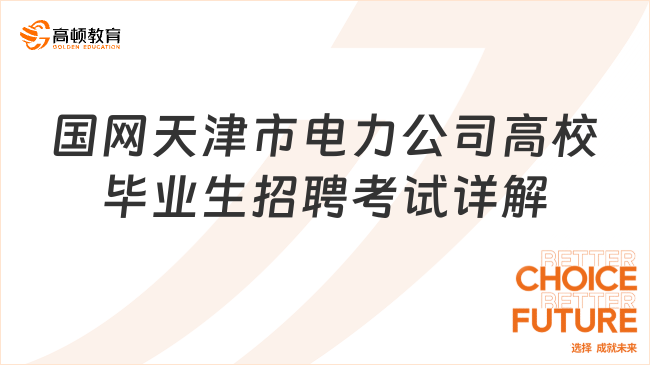 天津國企招聘網(wǎng)：國網(wǎng)天津市電力公司高校畢業(yè)生招聘考試詳解