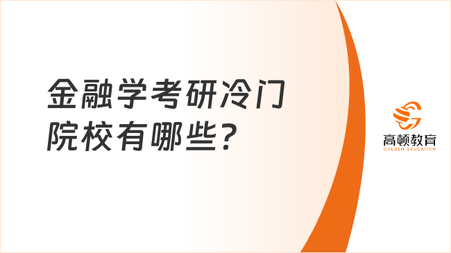 金融学考研冷门院校有哪些？