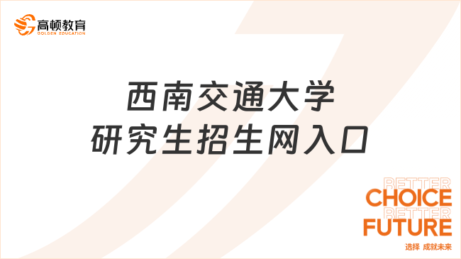 西南交通大學研究生招生網(wǎng)入口在哪？