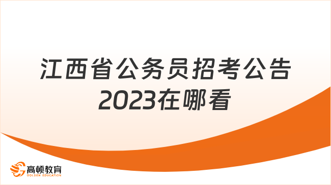 江西省公務(wù)員招考公告2023在哪看