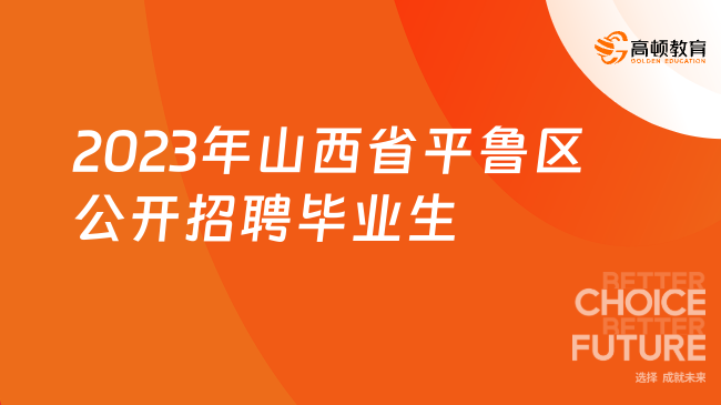 2023年山西省平魯區(qū)公開招聘畢業(yè)生到村工作筆試時間：11月19日