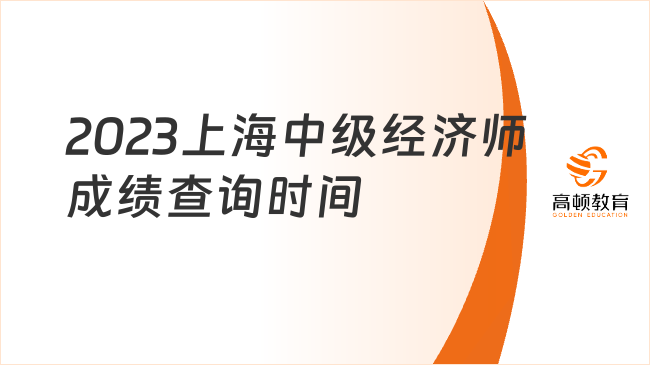 2023上海中级经济师成绩查询时间