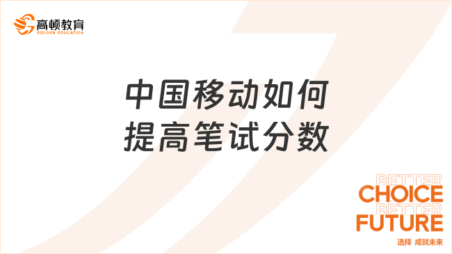 中國(guó)移動(dòng)如何提高筆試分?jǐn)?shù)？多少分能進(jìn)面試？