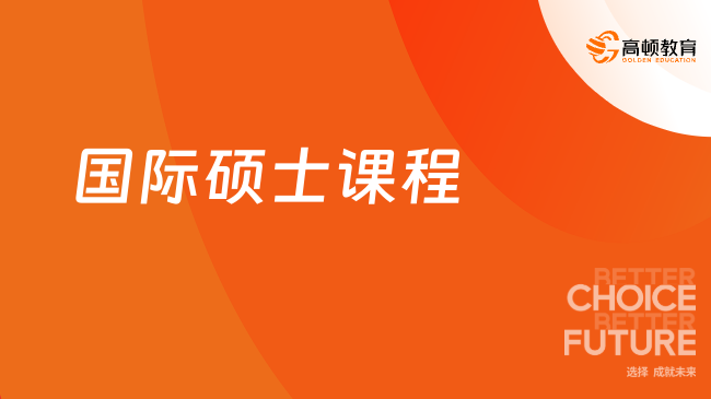 国际硕士课程和国内硕士课程有什么不同？点击查看