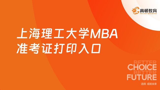 上海理工大學MBA準考證打印入口